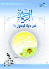 الرحمة في حياة الرسول صلى الله عليه وسلم