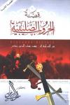 قصة الحروب الصليبية (من البداية إلى عهد عماد الدين زنكي)