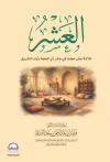 العشر ثلاثة عشر مجلسا في عشر ذي الحجة وأيام التشريق