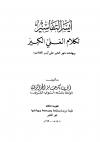 أيسر التفاسير لكلام العلي الكبير (مفهرس)