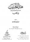هذا الحبيب صلى الله عليه وسلم يا محب