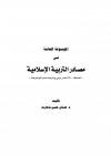 الموسوعة العامة في مصادر التربية الإسلامية