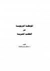 الموعظة التربوية من الخطب المنبرية