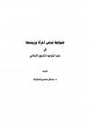 ضوابط لباس المرأة وزينتها في ضوء التوجيه التربوي الإسلامي