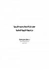 حجاب المرأة المسلمة وحدوده الشرعية من الوجهة التربوية الإسلامية