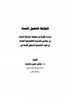 ضوابط تشغيل النساء .. دراسة نظرية في ضوابط مشاركة النساء في ميادين التنمية الاقتصادية العامة في ضوء التشريع التربوي الإسلامي 