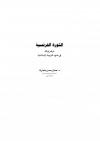 الثورة الفرنسية .. عرض ونقد في ضوء التربية الإسلامية