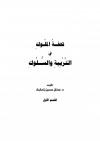 تحفة الملوك في التربية والسلوك .. القسم الأول