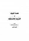 تحفة الملوك في التربية والسلوك .. القسم الثاني
