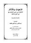 مختصر الدعوات والأذكار المأثورة عن النبي المختار ﷺ في اليوم والليلة