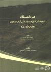 سل السنان في الذب عن معاوية بن أبي سفيان رضي الله عنه