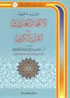 نقد دعوى الإعجاز العددي في القرآن الكريم