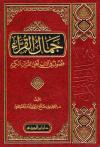 جمال القراء فصول في آداب أهل القرآن الكريم