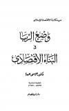 وضع الربا في البناء الإقتصادي