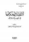 الانتخابات وأحكامها في الفقه الإسلامي