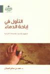 التأويل في إباحة الدماء