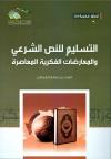 التسليم للنص الشرعي والمعارضات الفكرية المعاصرة