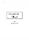كيف تحظى بدعاء النبي صلى الله عليه وسلم