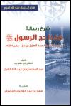 شرح رسالة هكذا حج الرسول صلى الله عليه وسلم