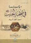40 مجلسا في صحبة الحبيب صلى الله عليه وسلم