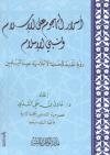أسرار الهجوم على الإسلام ونبي الإسلام صلى الله عليه وسلم