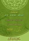 رمضانيات. أحكام. فضائل. آداب