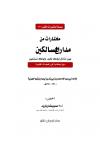 مختارات من مدارج السالكين بين منازل إياك نعبد وإياك نستعين (دورة رمضانية في العبادات القلبية)