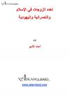 تعدد الزوجات في الإسلام والنصرانية واليهودية
