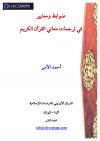 ضوابط ومعايير في ترجمات معاني القرآن الكريم