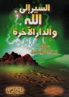 شرح منظومة السير إلى الله والدار الآخرة