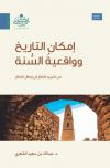 إمكان التاريخ وواقعية السنة من تشييد الإطار إلى إبطال الإنكار