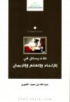 ثلاث رسائل في الإلحاد والعلم والإيمان