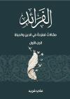 الفرائد "مقالات مفردة في الدين والحياة"