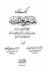 كيف ندرس علم تخريج الحديث