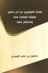 إسناد العوفيين عن ابن عباس موقف العلماء منه والحكم عليه