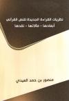نظريات القراءة الجديدة للنص القرآني أبعادها - مآلاتها - نقدها
