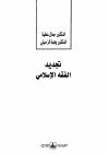 تجديد الفقه الإسلامي