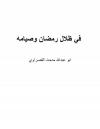 في ظلال رمضان وصيامه