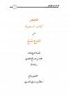 تلخيص كتاب الصيام من الشرح الممتع للشيخ العلامه ابن عثيمين رحمه الله