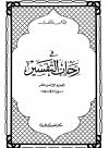 (18) تفسير الجزء الثامن عشر