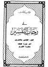 (25) تفسير الجزء الخامس والعشرون