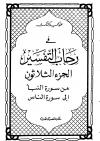 (30) تفسير الجزء الثلاثون