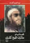 قصة أيامي مذكرات الشيخ كشك رحمه الله