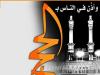 مذكرة الحج خطوة بخطوة