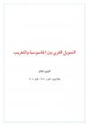 التمويل الغربي بين الجاسوسية والتغريب