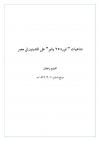 تداعيات ثورة25 يناير على المتدينين في مصر
