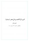 تحرير المرأة المصــرية في عصر (سيداو)
