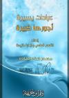 عبادات يسيرة أجورها كبيرة