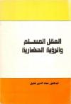 العقل المسلم والرؤية الحضارية (2)