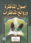 أصول المناظرة وروائع المناظرات
